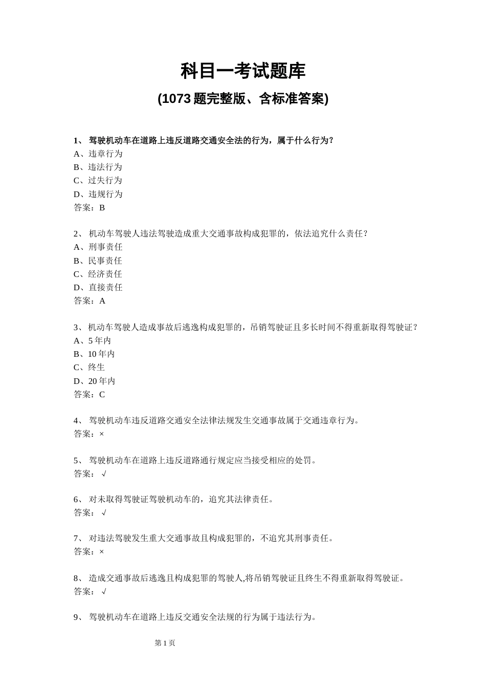 科目一考试题库1073题完整版、含标准答案_第1页