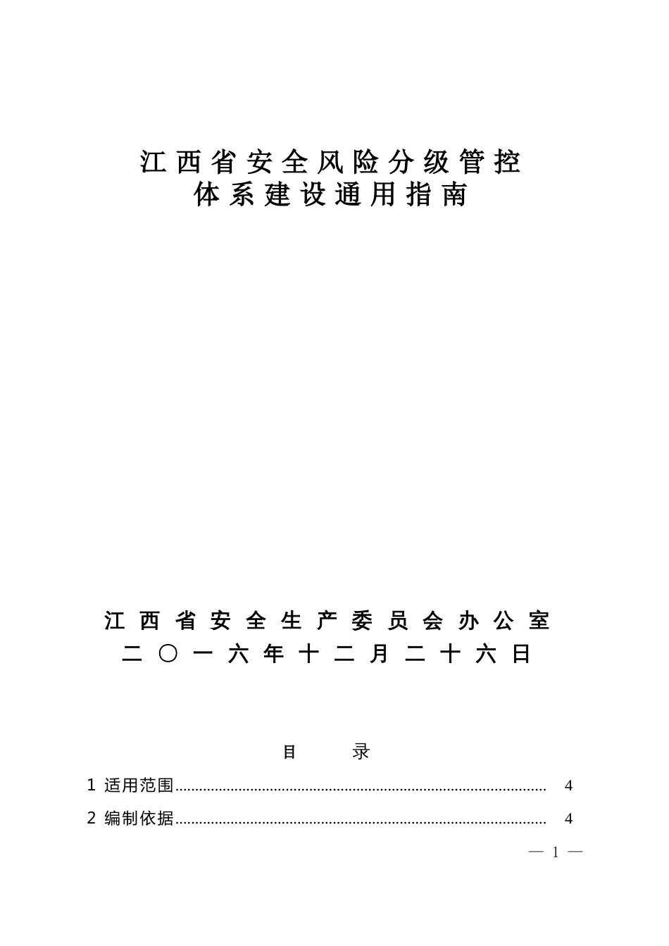 江西省安全风险分组管控体系建设通用指南[共29页]_第1页