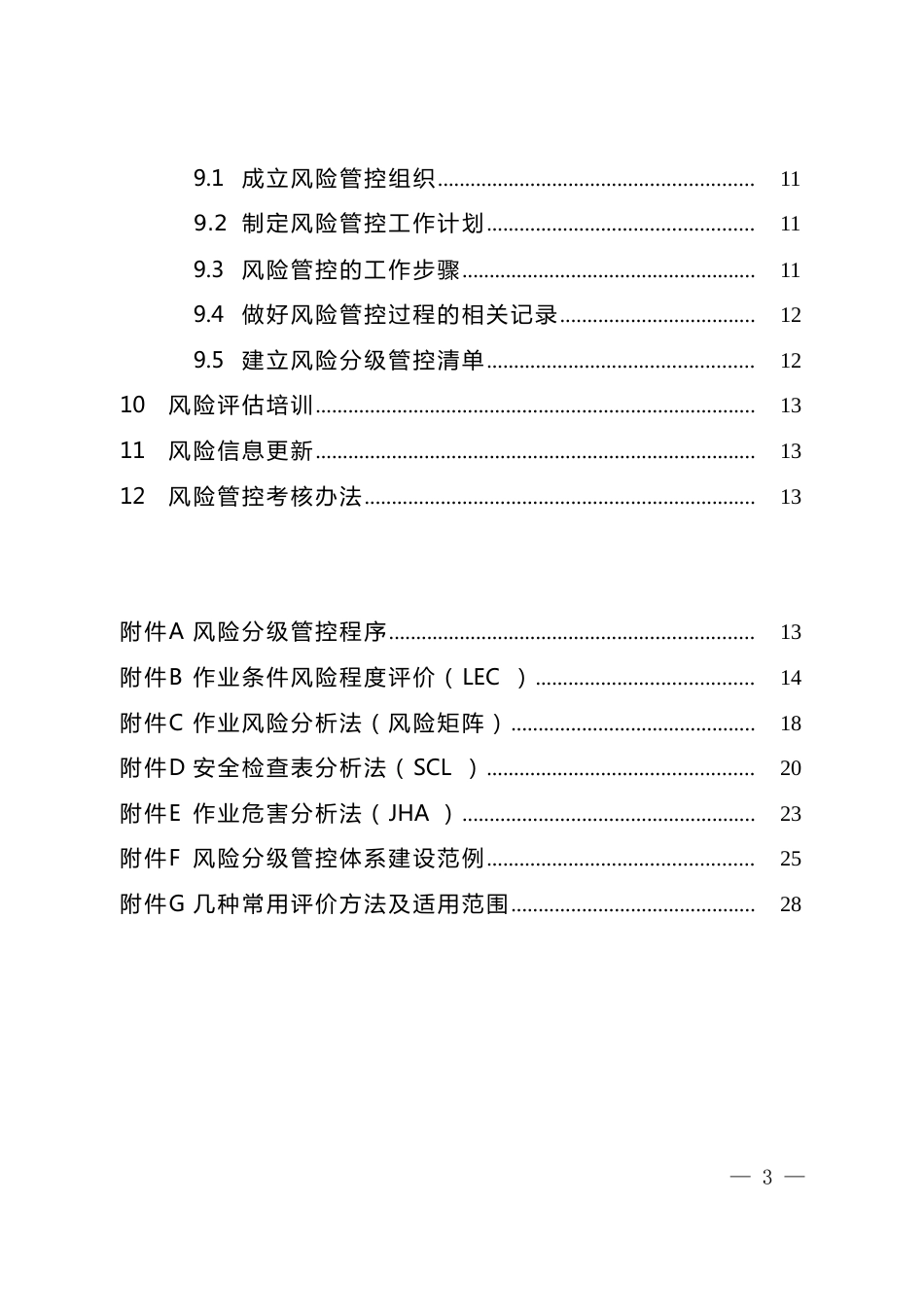 江西省安全风险分组管控体系建设通用指南[共29页]_第3页