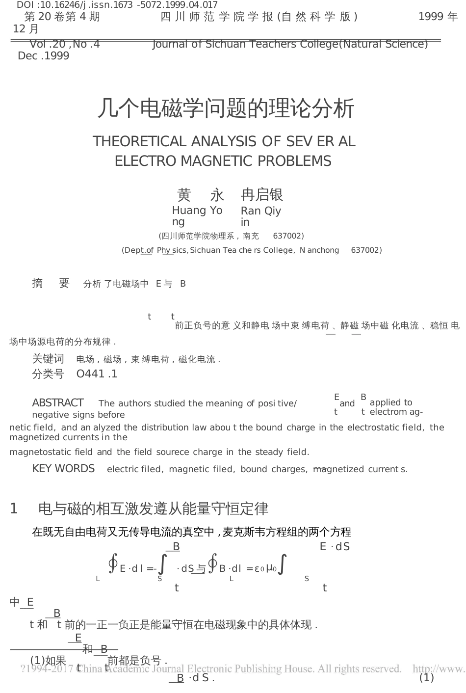 几个电磁学问题的理论分析_第1页