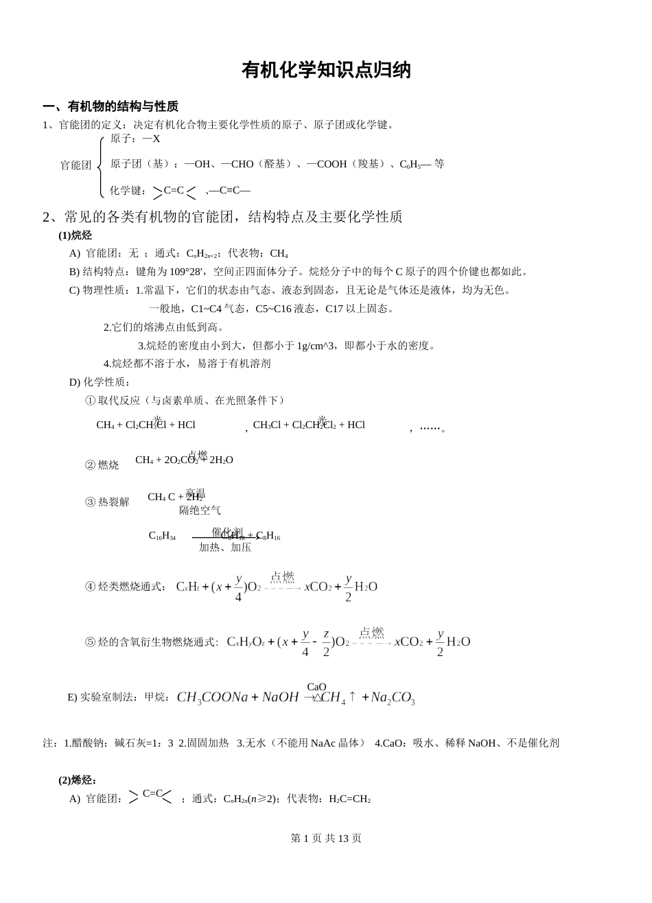 【非常详细!】有机化学知识点归纳[共13页]_第1页