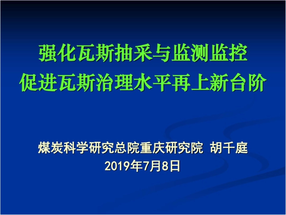 强化瓦斯抽采与监测监控促进瓦斯治理水平再上新台阶_第1页