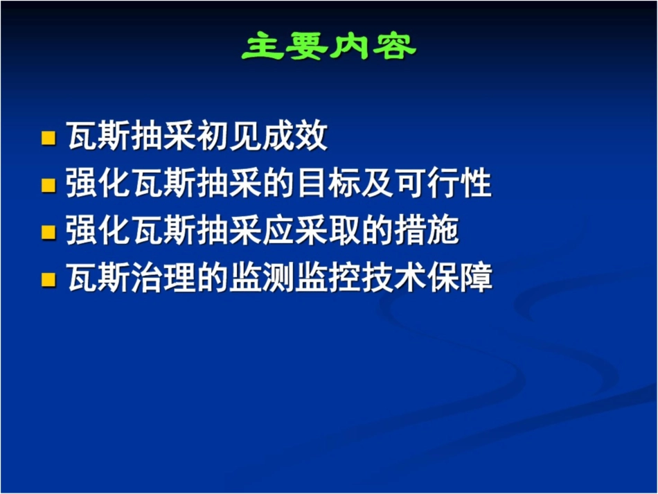 强化瓦斯抽采与监测监控促进瓦斯治理水平再上新台阶_第2页