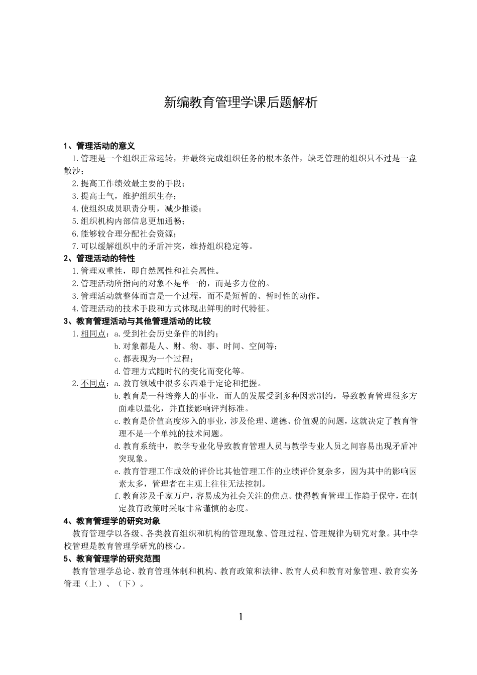 教育管理学【吴志宏】课后笔记解析[共12页]_第1页