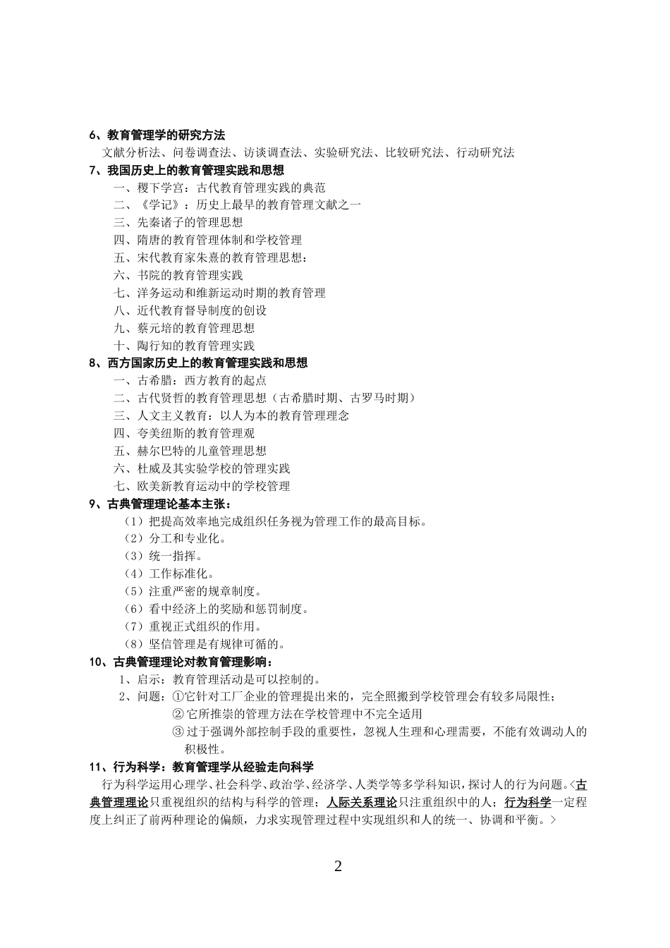 教育管理学【吴志宏】课后笔记解析[共12页]_第2页