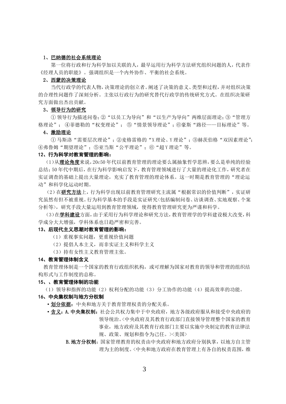 教育管理学【吴志宏】课后笔记解析[共12页]_第3页