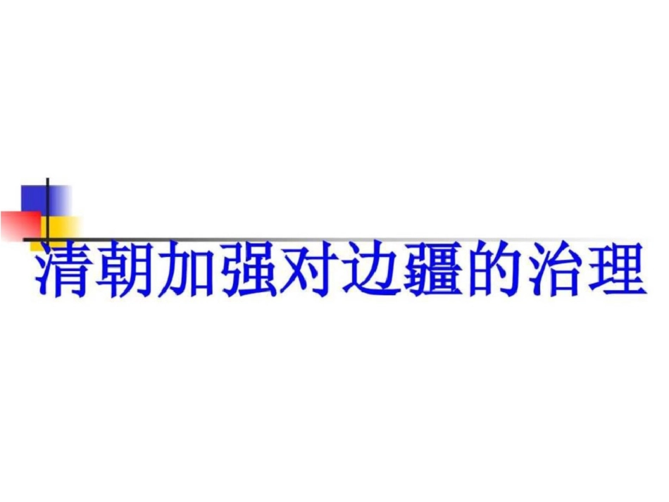 清朝对边疆地区的治理课件1川教版七年级_第1页