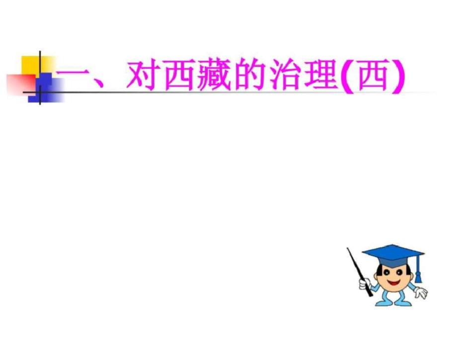 清朝对边疆地区的治理课件1川教版七年级_第3页