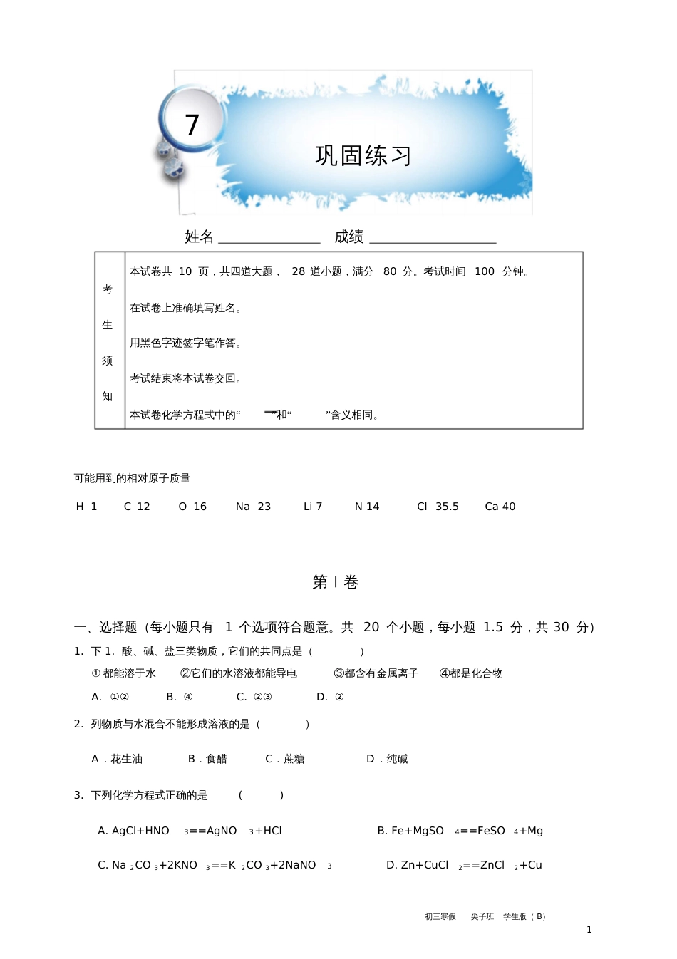 初中化学假期辅导材料20202021寒假尖子班第七讲B学生版20200723154521_第1页