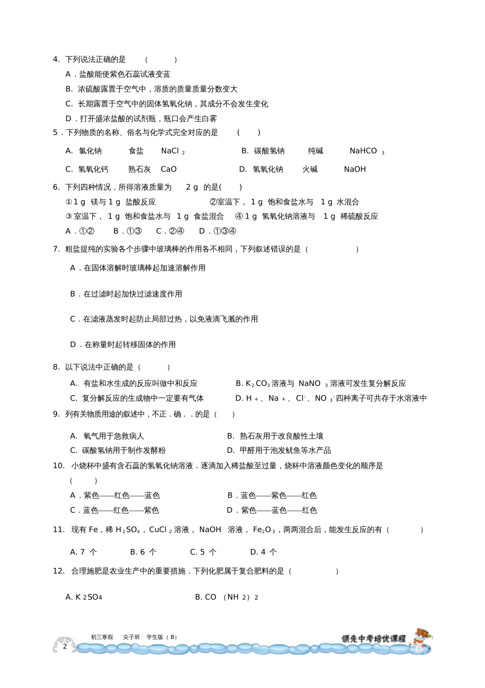 初中化学假期辅导材料20202021寒假尖子班第七讲B学生版20200723154521_第2页