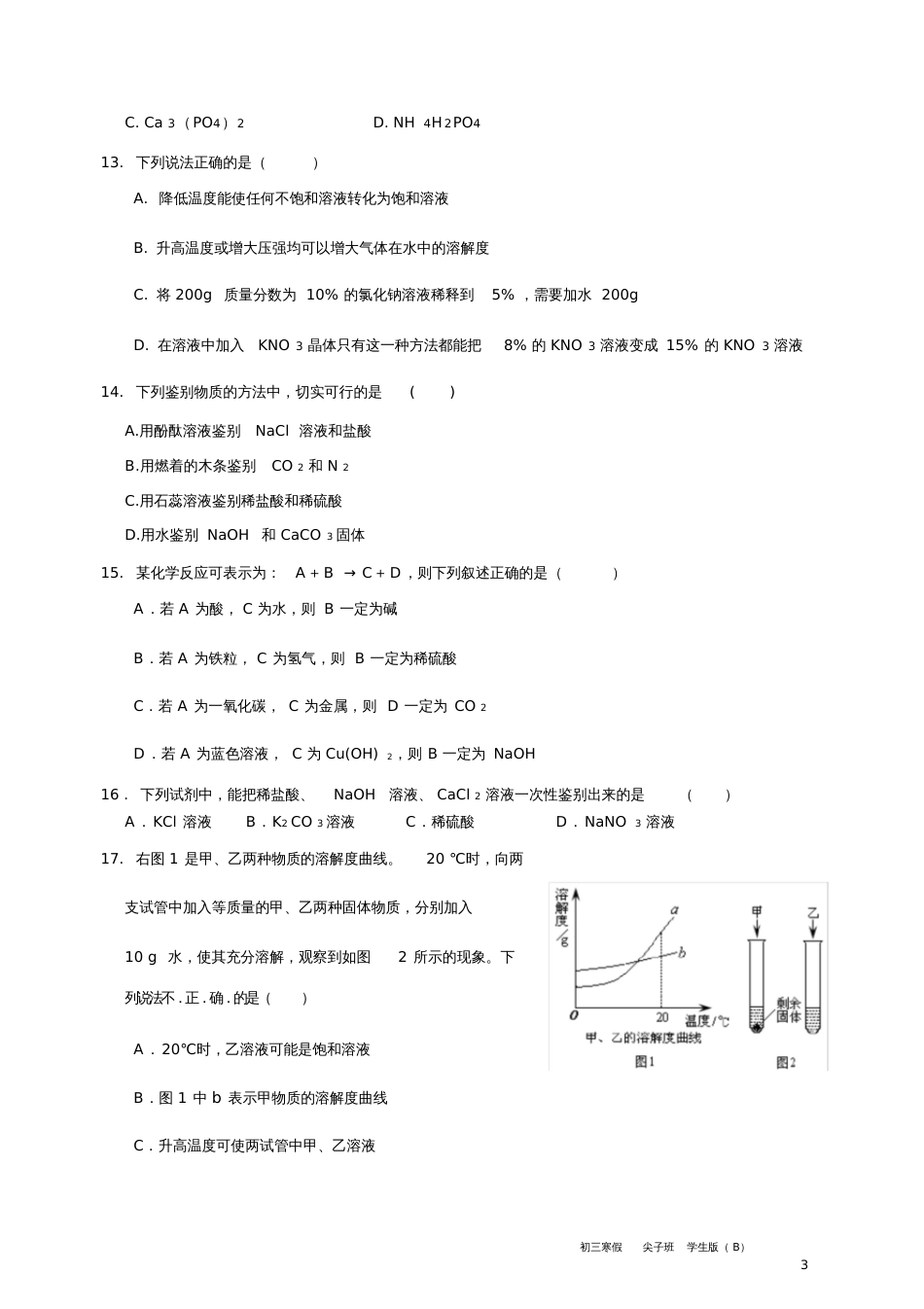 初中化学假期辅导材料20202021寒假尖子班第七讲B学生版20200723154521_第3页