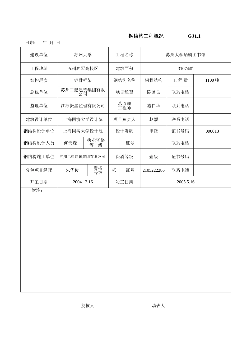 《钢结构网架、工程施工质量总体验收资料》2005.2.21[共59页]_第1页