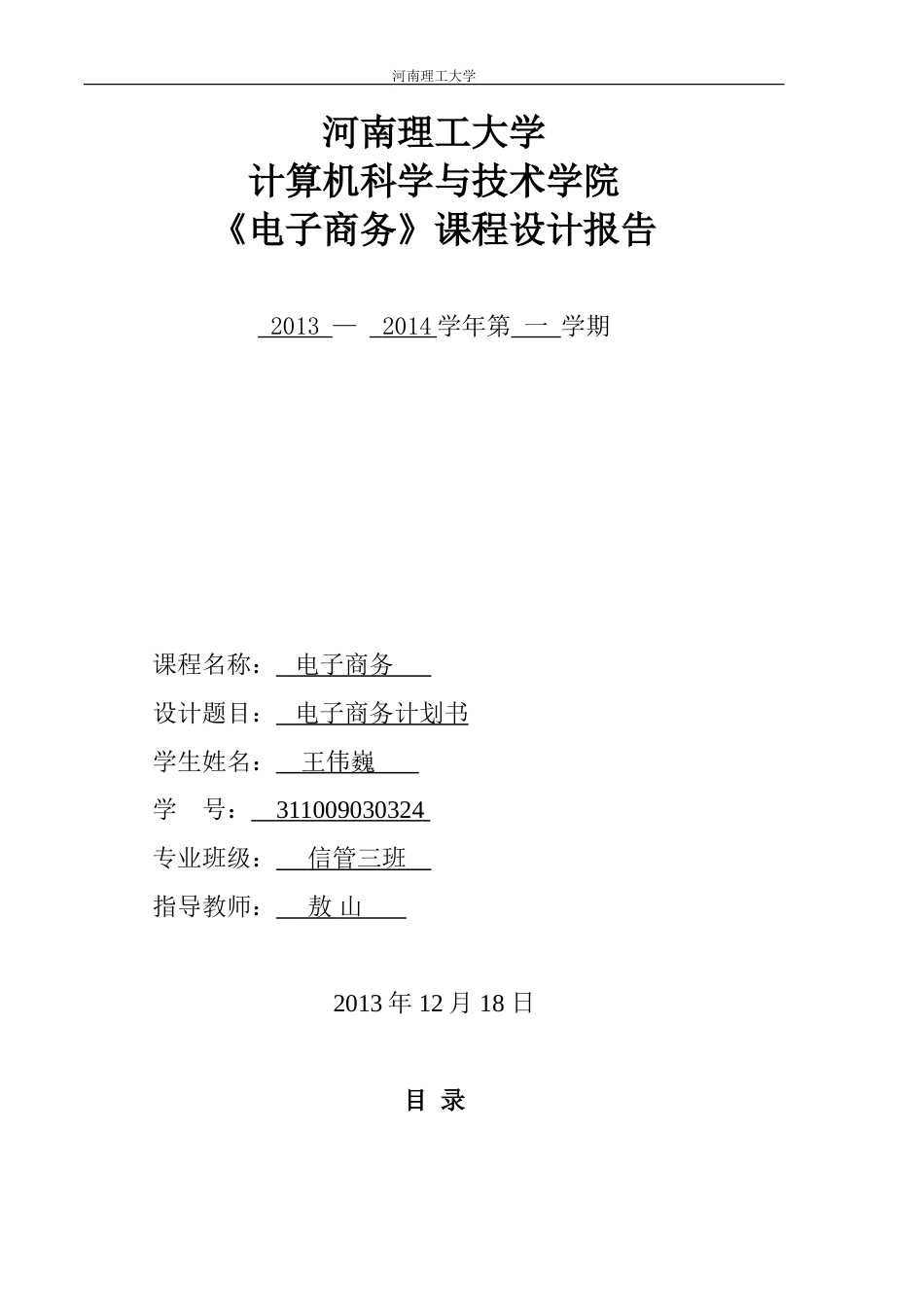 电子商务商业计划书网站方案_第1页