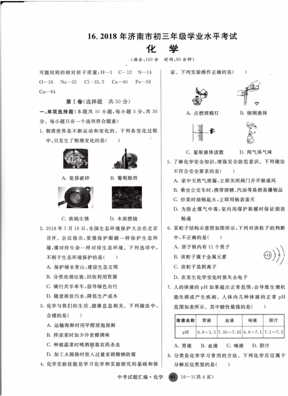 ⒛济南市初学化学业水平考试题_第1页