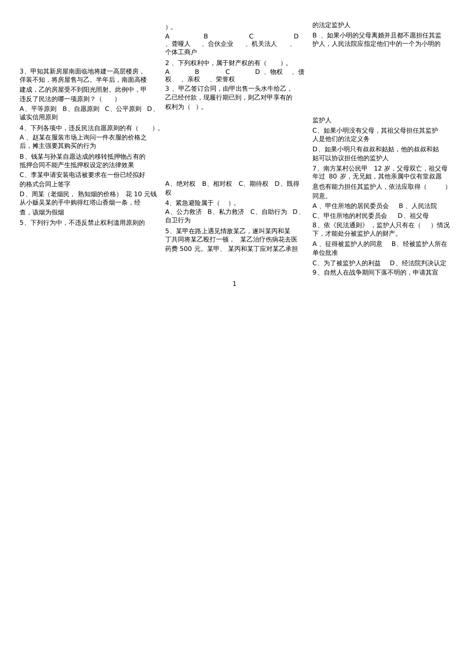 《民法总论》选择、案例分析练习题及参考答案_第2页