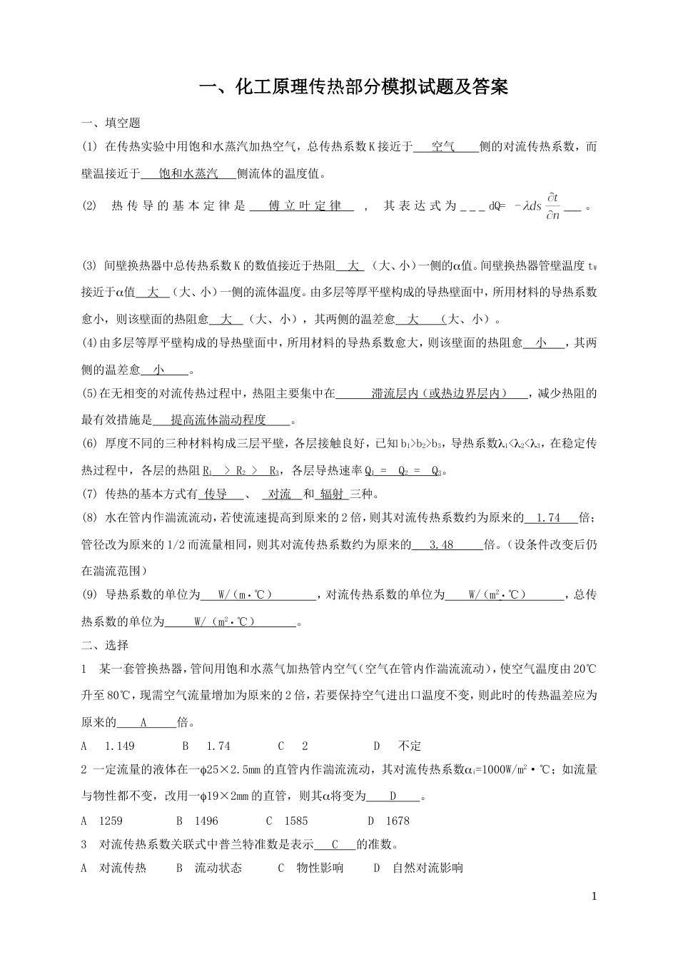 化工原理模拟题带答案和解汇总_第1页