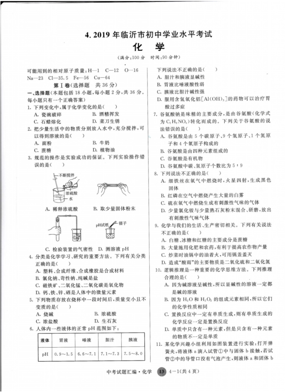 临沂市初中化学学业水平考试题_第1页