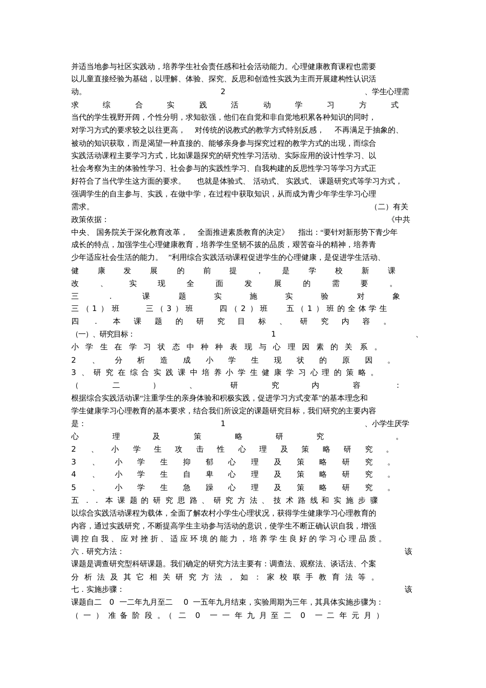 《利用综合实践活动课开展小学生健康学习心理的策略研究》实施方案_第2页