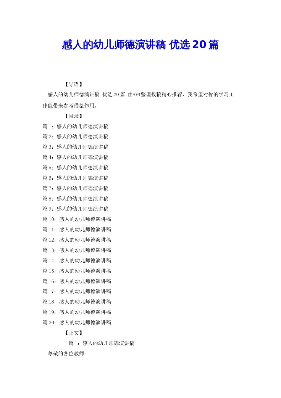 感人的幼儿师德演讲稿 优选20篇[共28页]_第1页