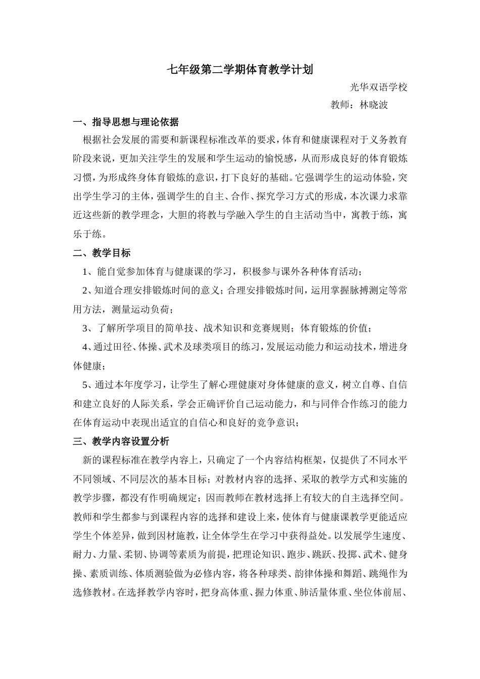 七年级第二学期体育教学计划[共3页]_第1页