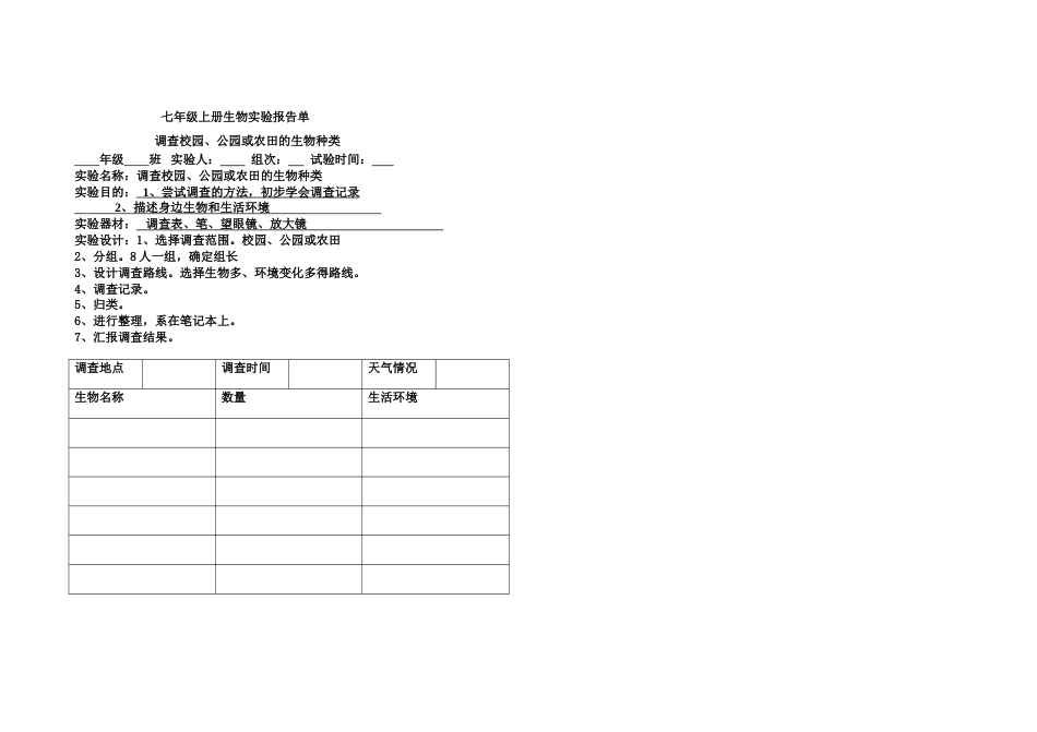 七年级上册生物实验报告单[共10页]_第1页