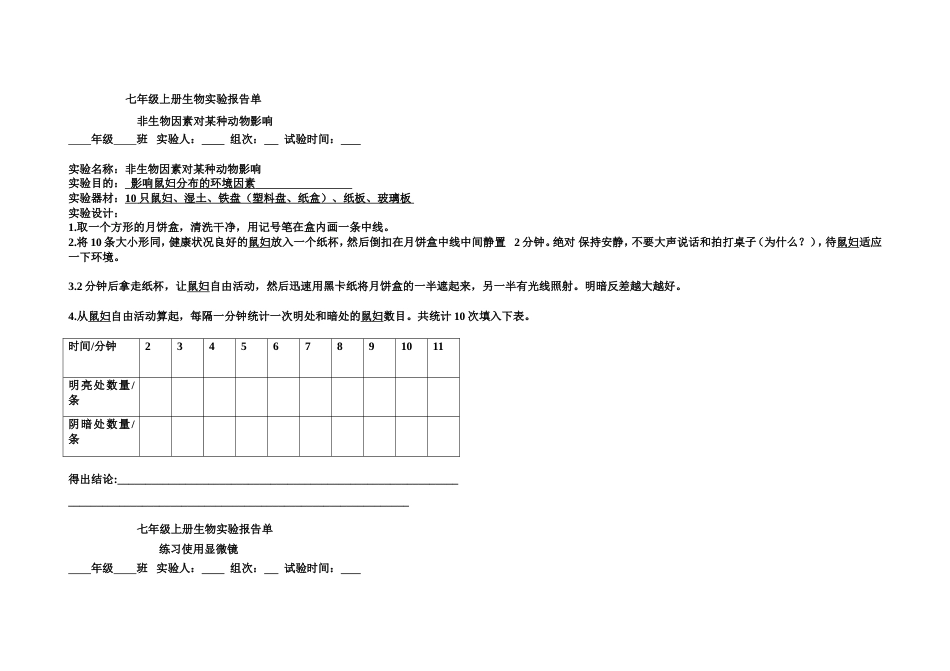 七年级上册生物实验报告单[共10页]_第2页