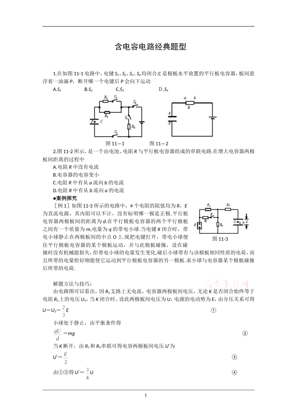 含电容电路的经典题型_第1页