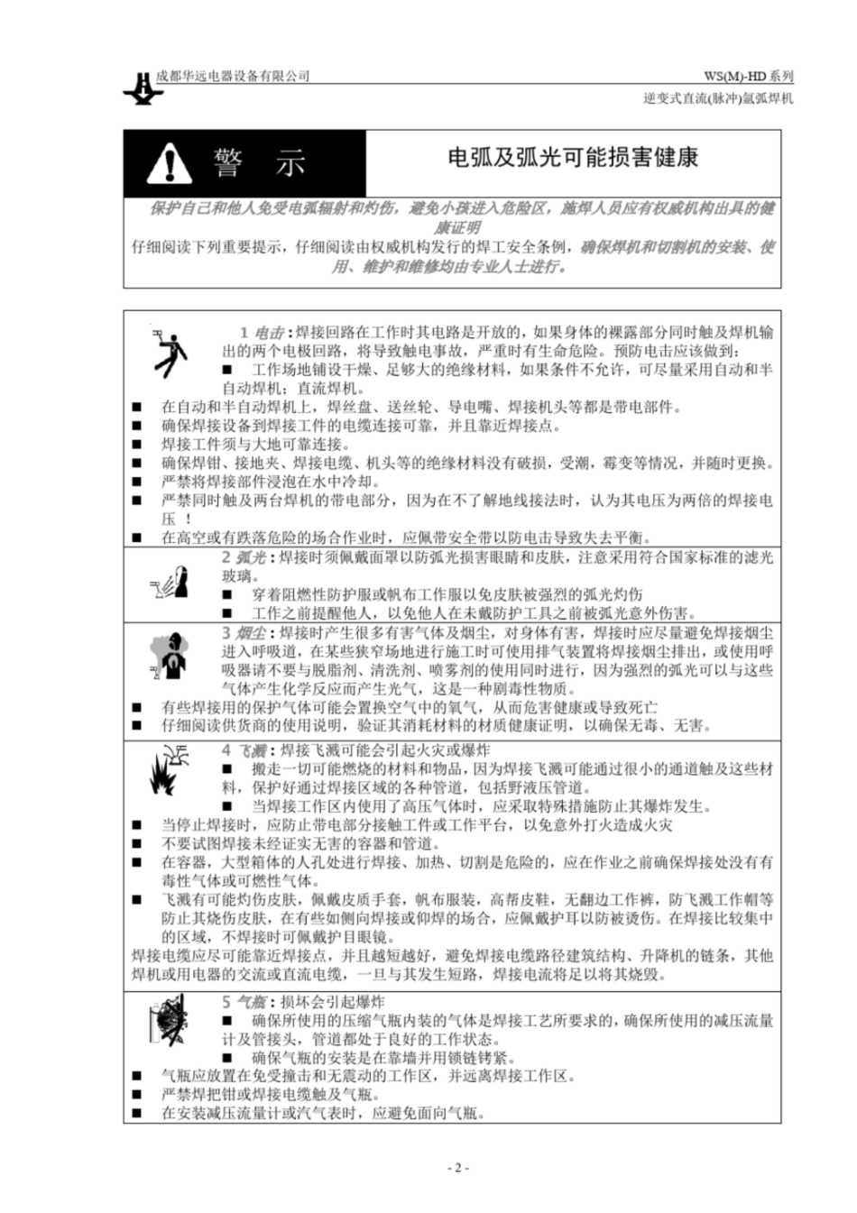 WSMHD系列逆变式直流脉冲氩弧焊机使用说明书成都华远_第3页