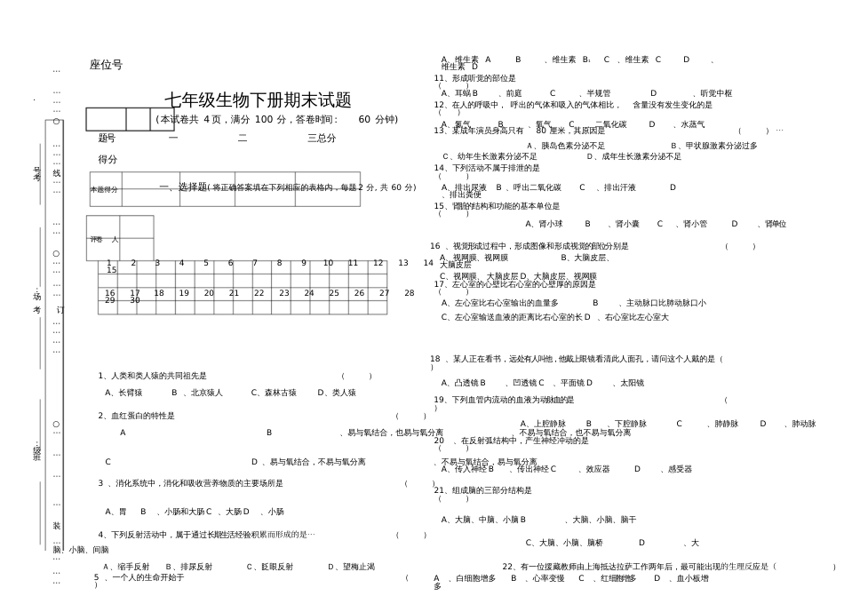 人教版七年级下册生物期末模拟试卷及答案_第1页