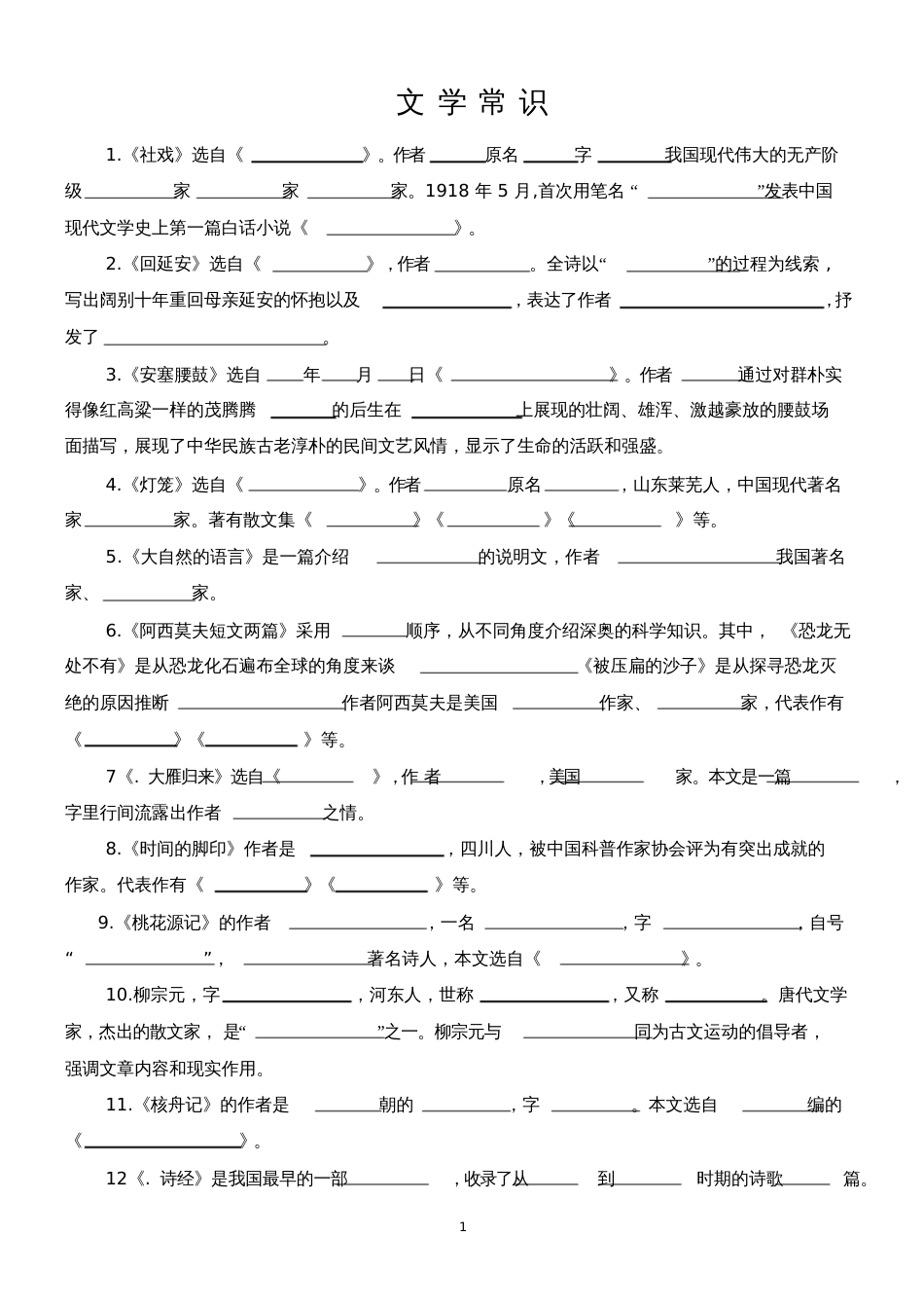 八年级下册语文文学常识整理最新含练习答案_第1页