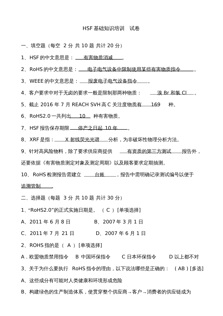 HSF基础知识培训试卷_第1页