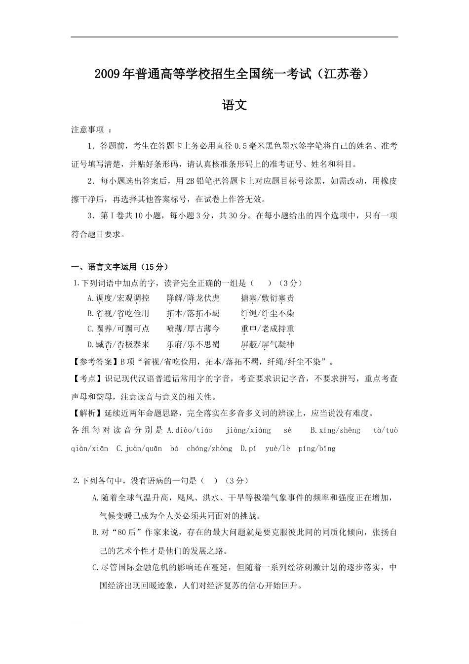 全国高考语文试题及答案江苏卷_第1页