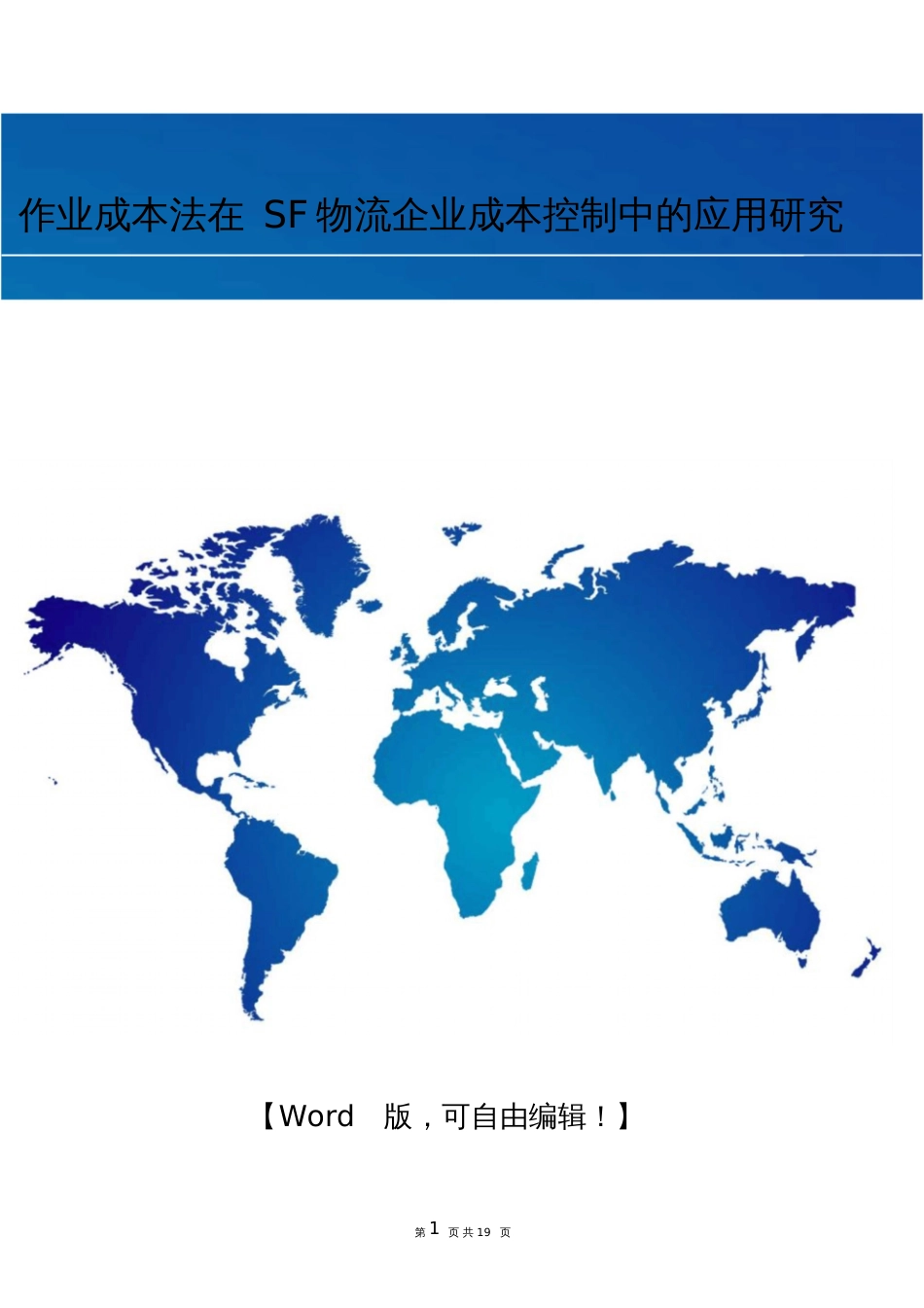 本科毕业论文作业成本法在SF物流企业成本控制中的应用研究_第1页