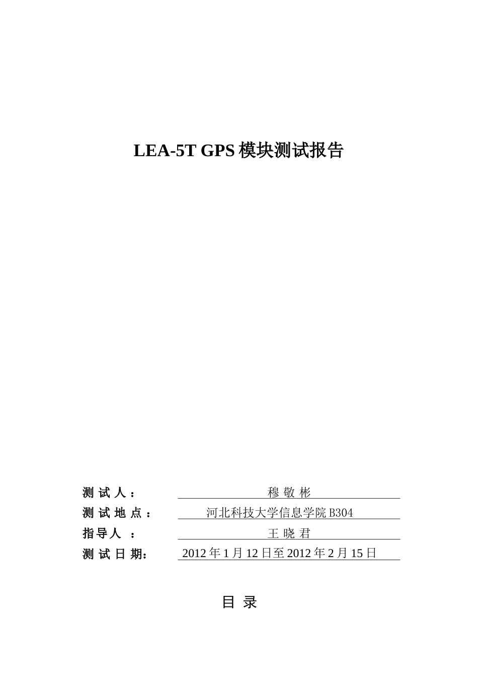 LEA5TGPS模块测试报告_第1页