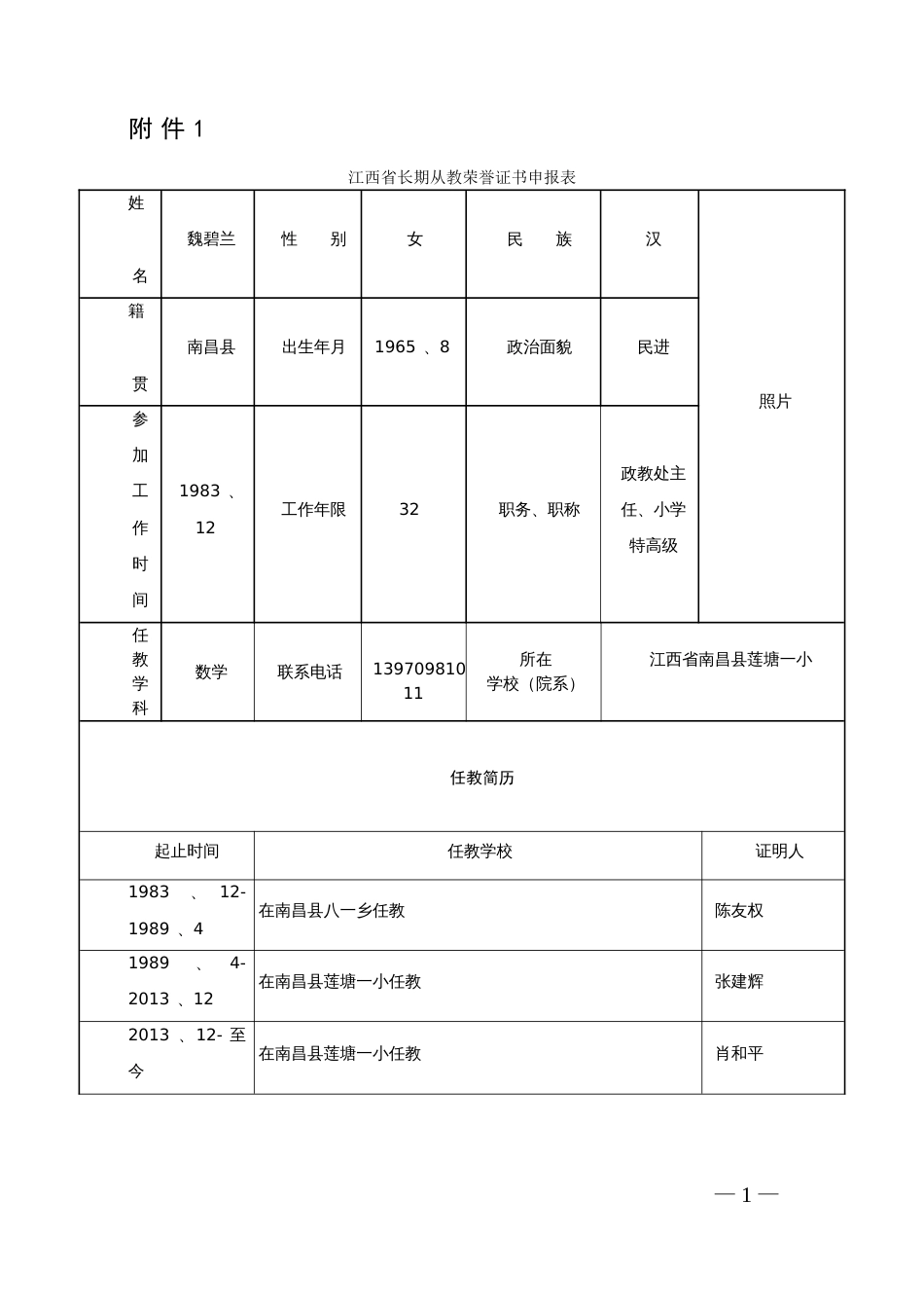 江西省长期从教荣誉证书申报表150725_第1页