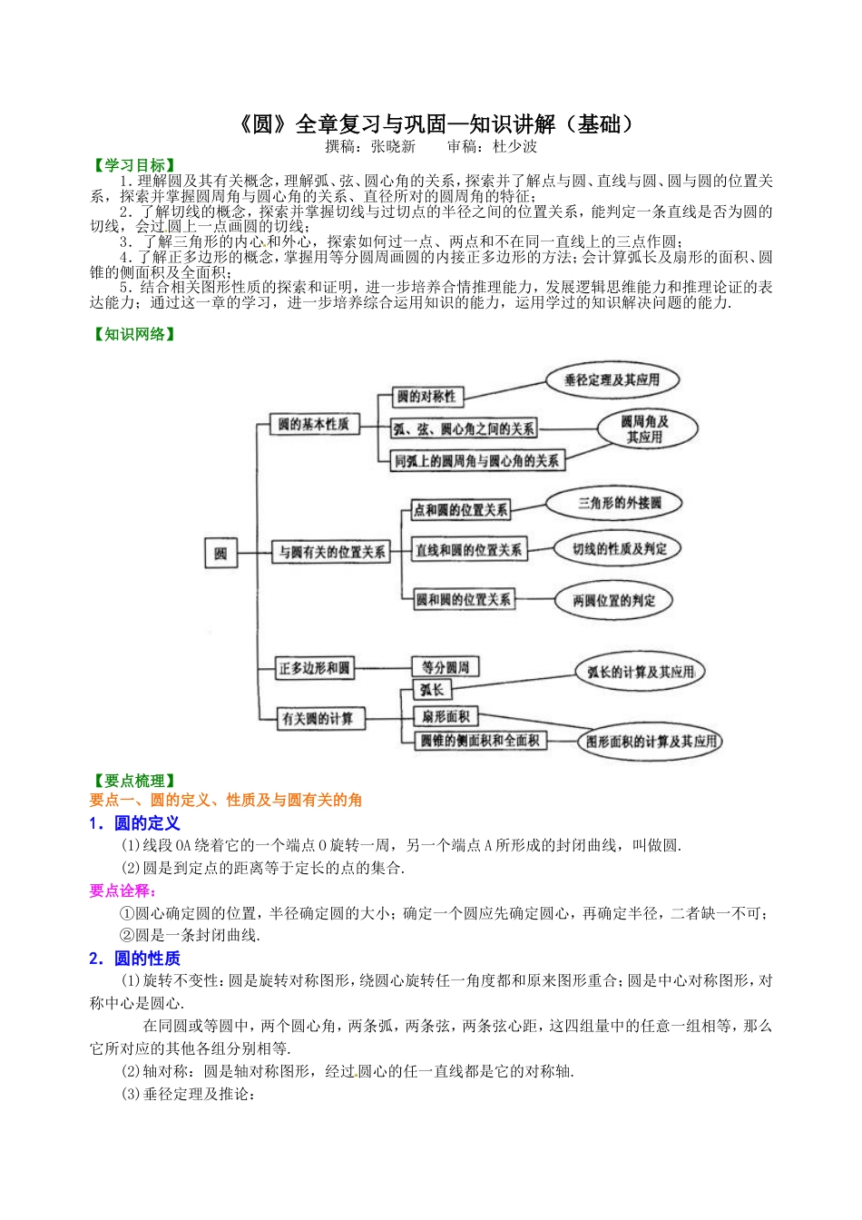 《圆》全章复习与巩固—知识讲解基础[共11页]_第1页