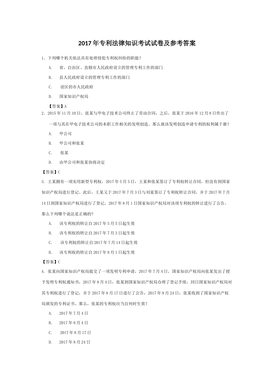 2017年专利法律知识考试试卷及参考答案_第1页