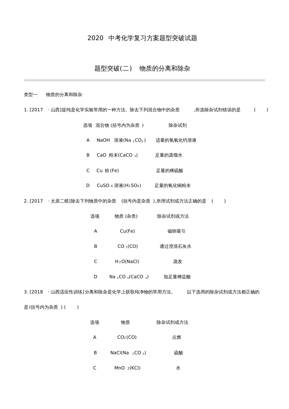 2020中考化学复习方案题型突破02物质的分离和除杂试题20200317216_第1页