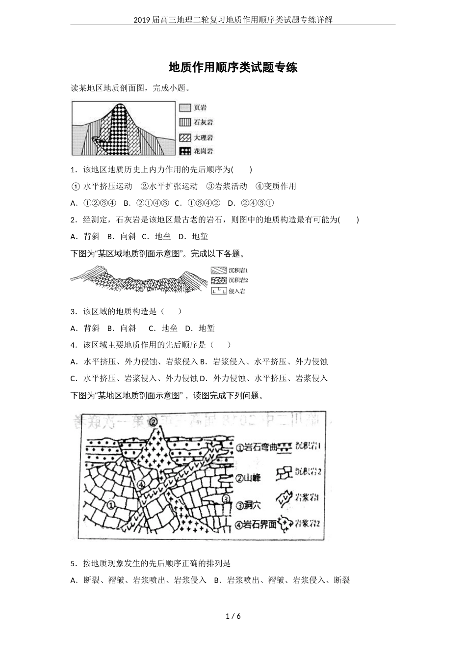 2019届高三地理二轮复习地质作用顺序类试题专练详解_第1页