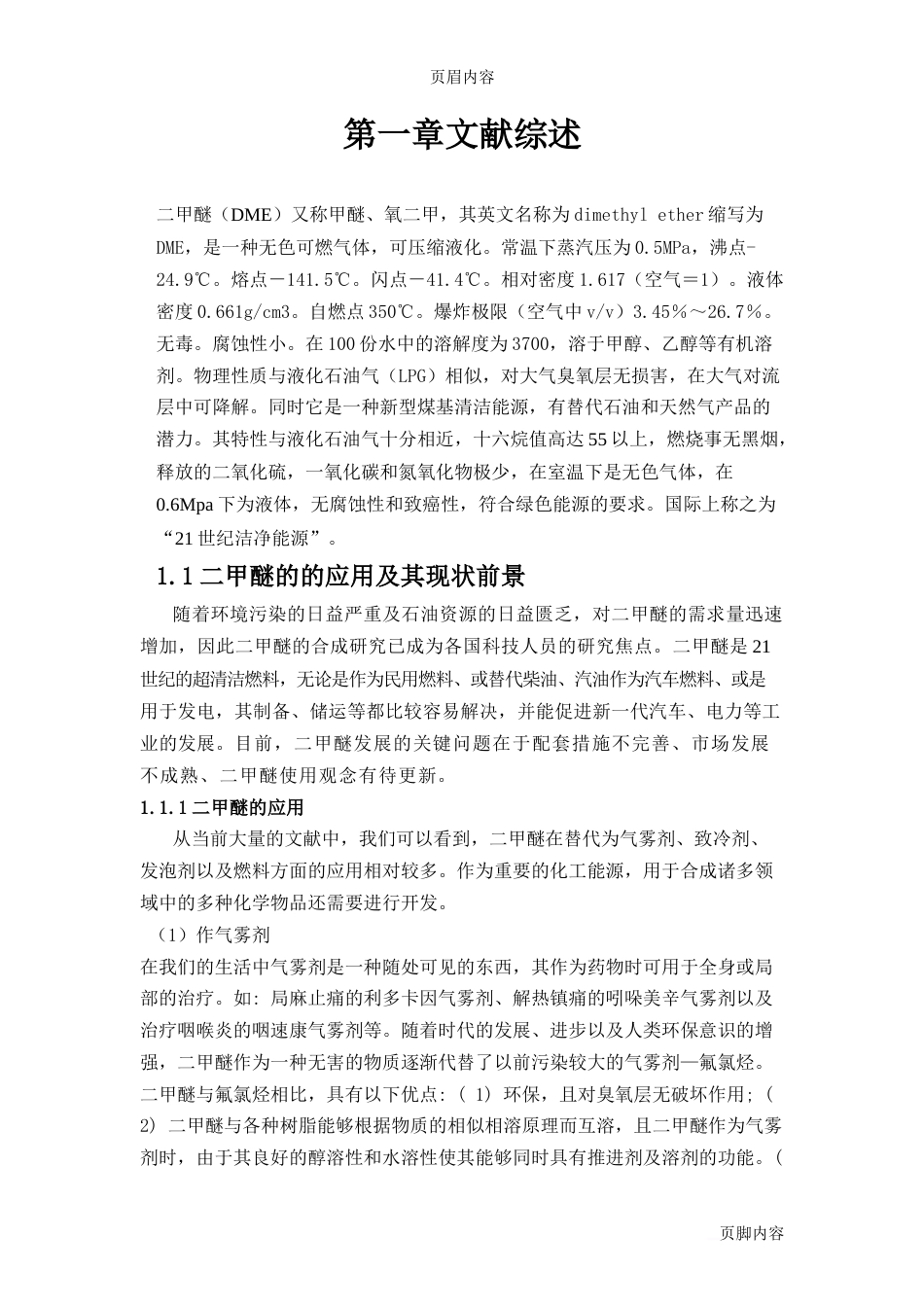 二甲醚文献综述_第1页