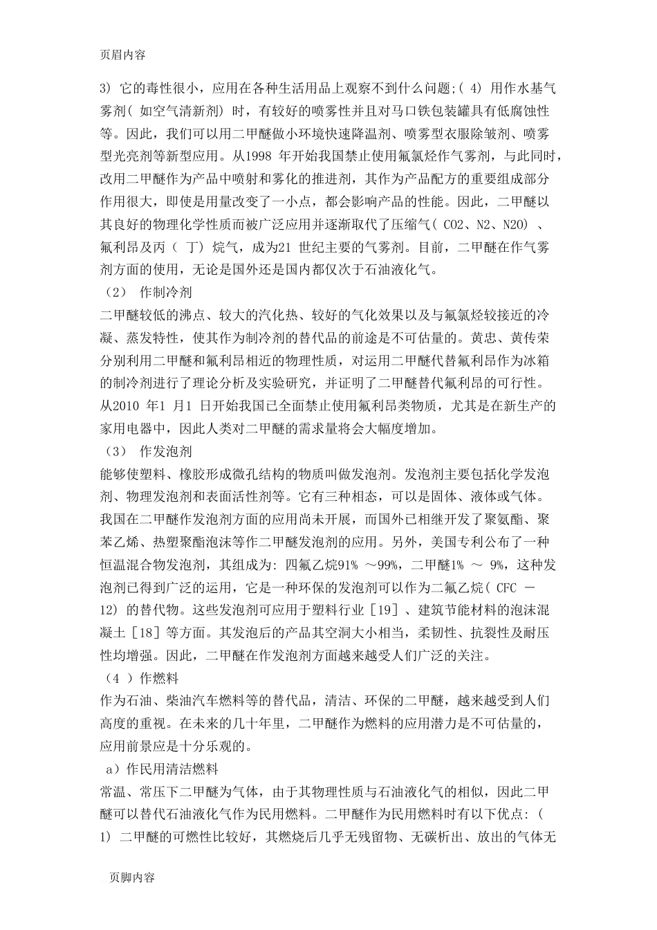 二甲醚文献综述_第2页