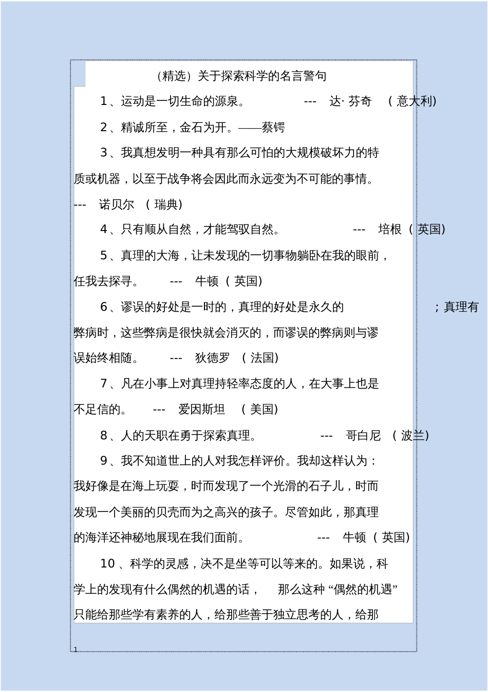 精选关于探索科学的名言警句_第1页