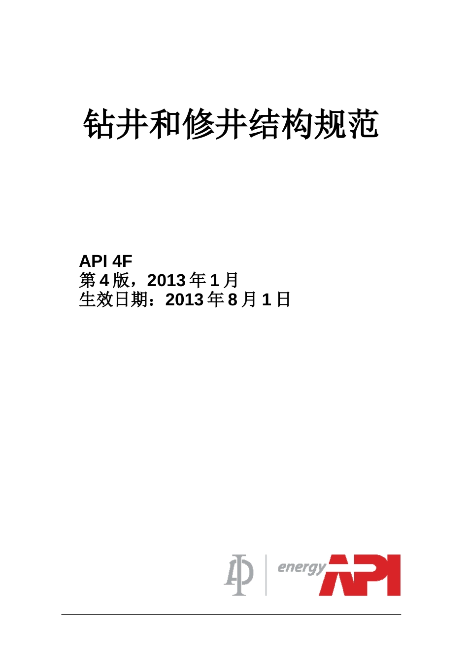 API4F钻井和修井结构规范_第1页