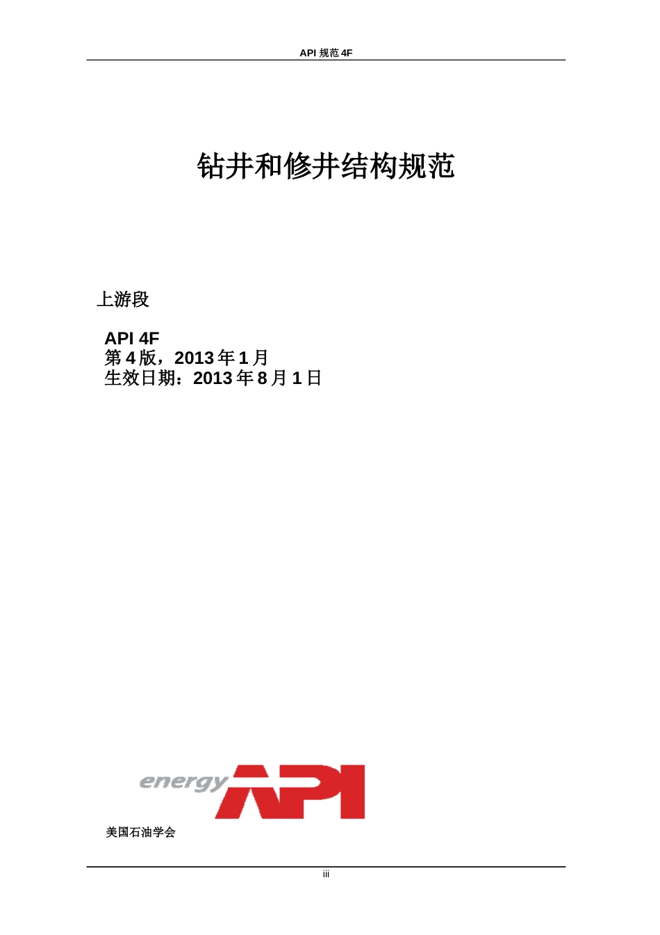 API4F钻井和修井结构规范_第3页