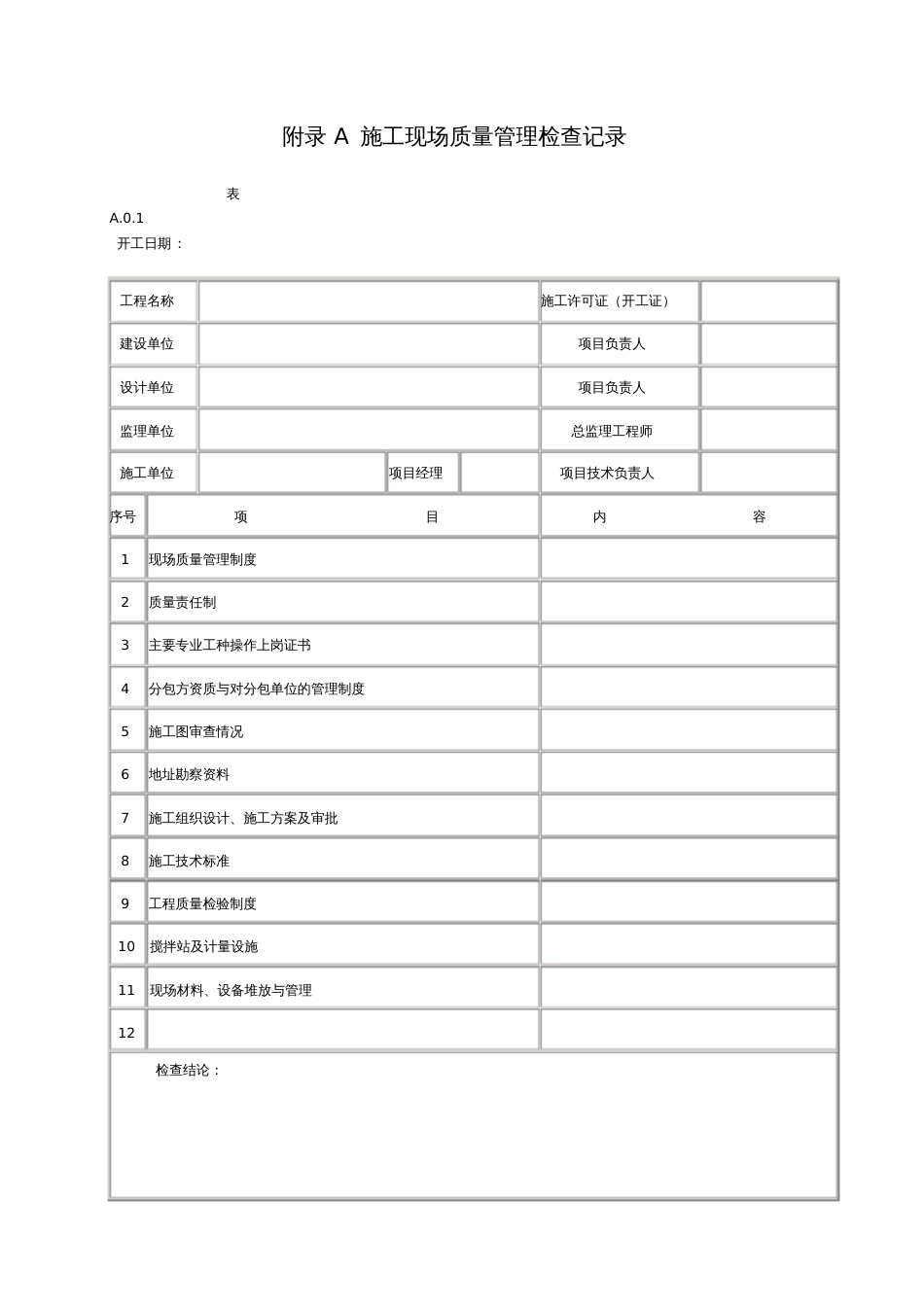 GB503002001建筑工程施工质量验收统一标准附录[共18页]_第1页