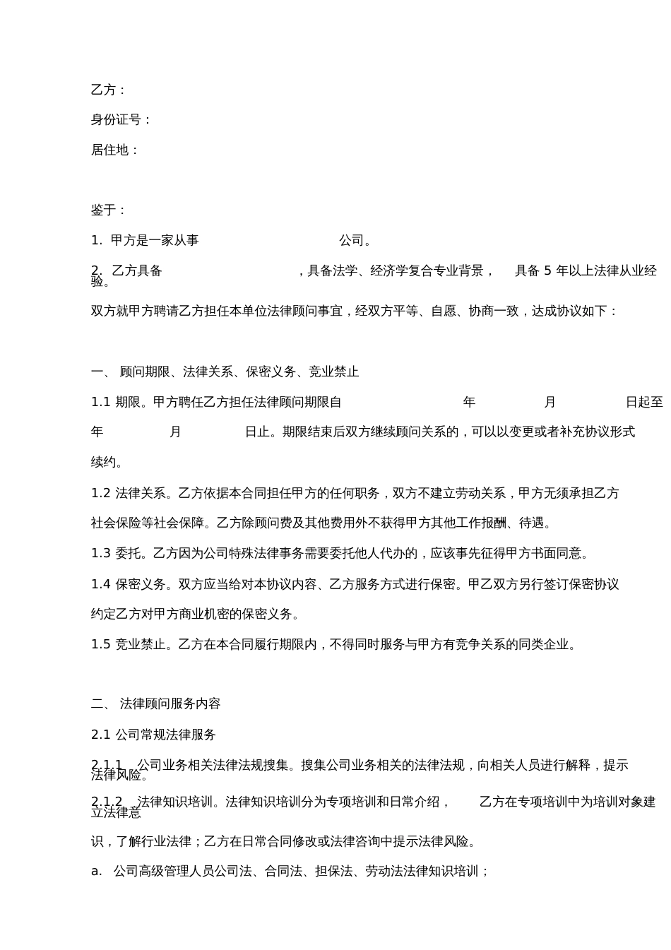 公司法律顾问合同协议书范本_第2页