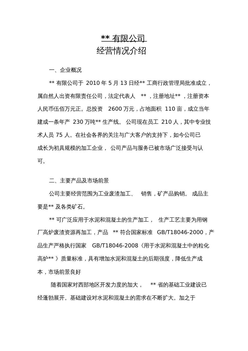 公司经营情况说明[共4页]_第1页