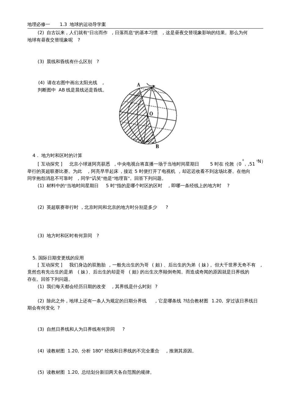 第三课时昼夜交替和时差导学案_第2页