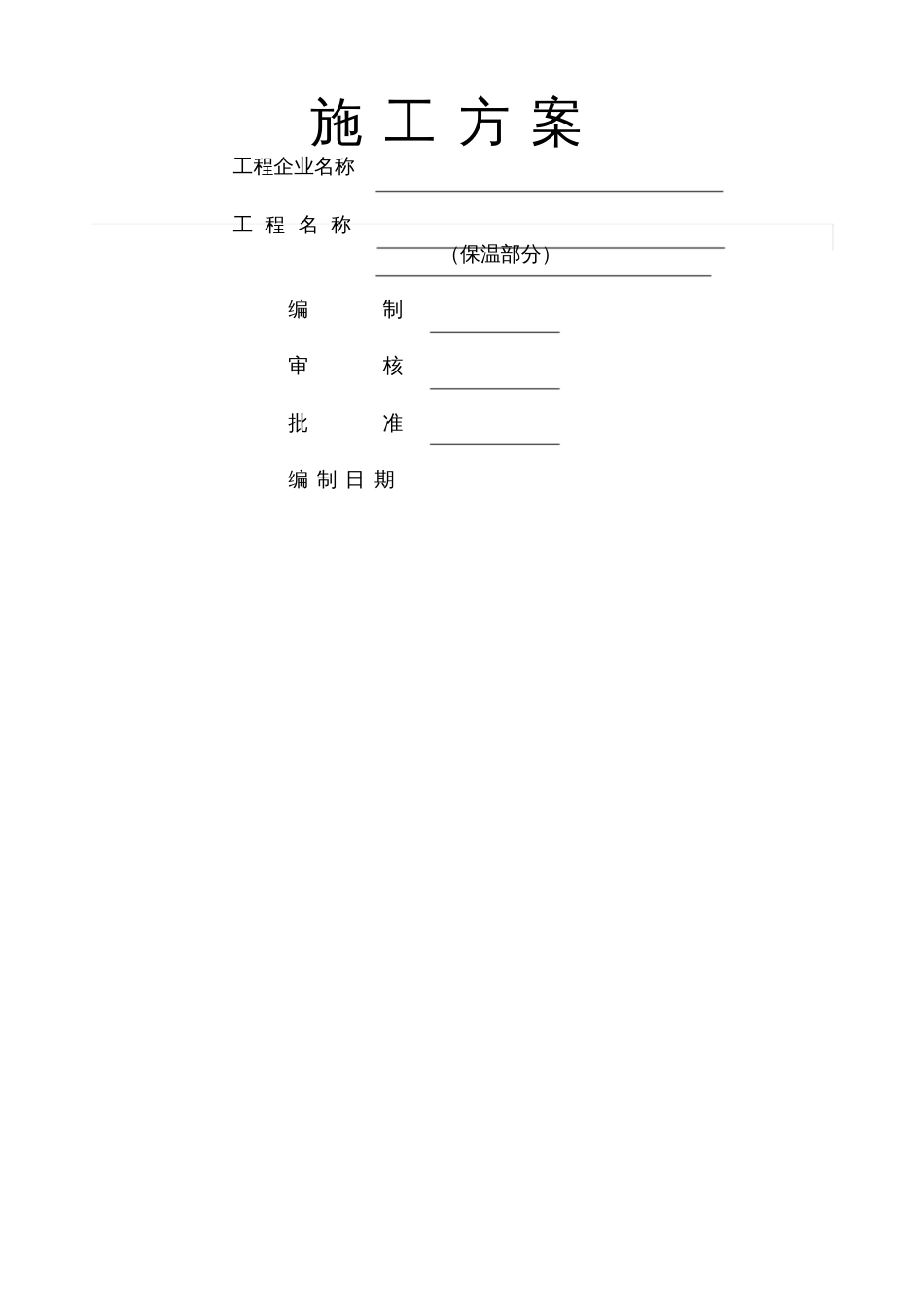 保温施工方案作业方案_第1页