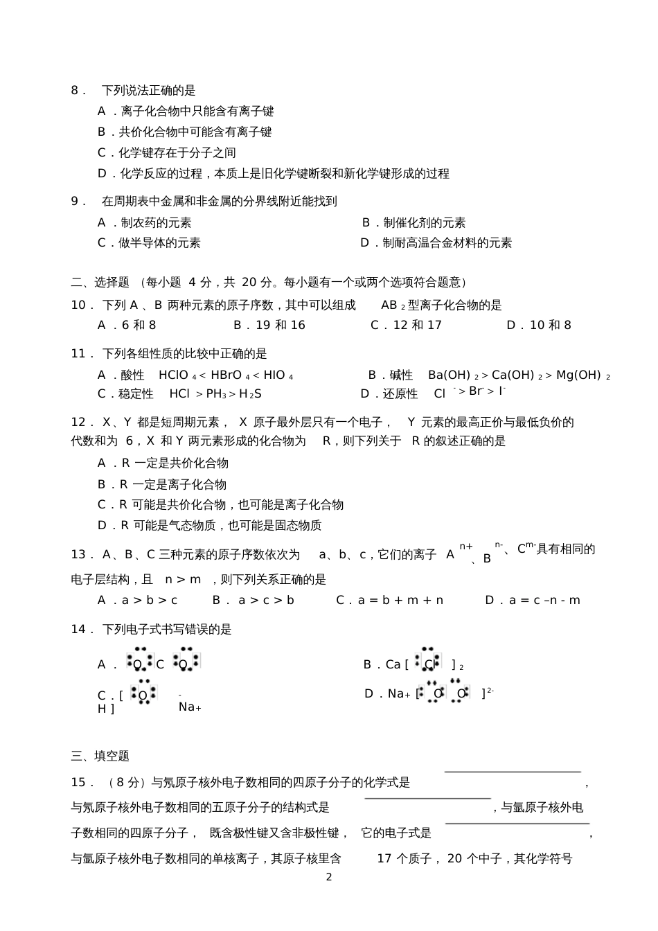 《物质结构元素周期律》单元测试题A卷_第2页